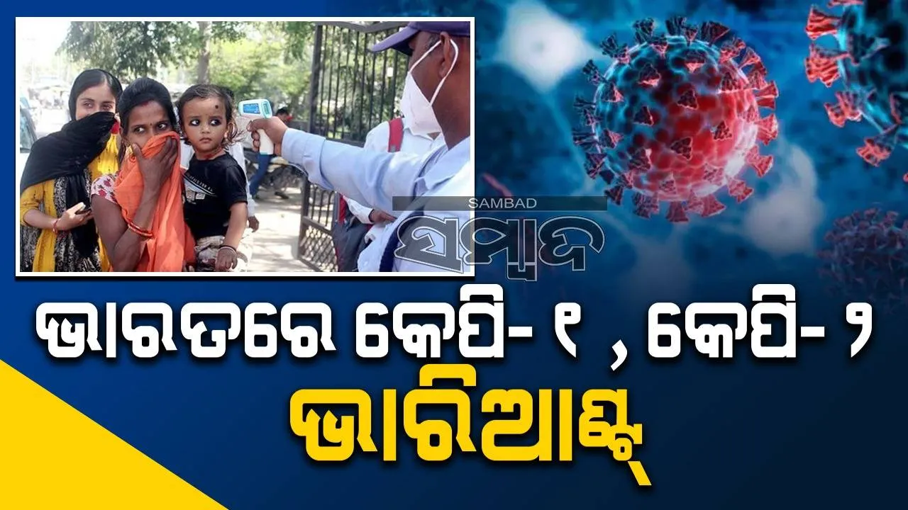  ଭାରତରେ କରୋନାର କେପି-୧,କେପି-୨ ଭାରିଆଣ୍ଟ୍