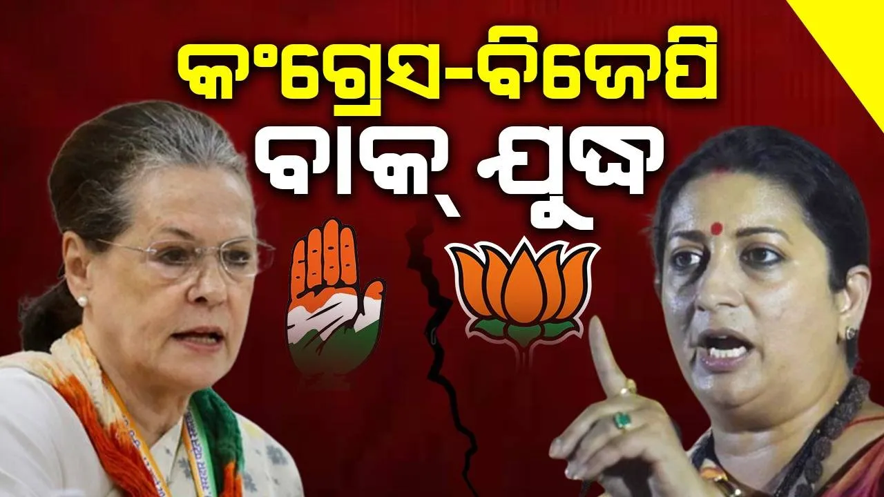  ରାଜୀବ ଗାନ୍ଧୀଙ୍କ ମୃତ୍ୟୁ ବାର୍ଷିକୀରେ ରାଜନୈତିକ ଉତ୍ତେଜନ: କଂଗ୍ରେସ-ବିଜେପି ବାକ୍ ଯୁଦ୍ଧ
