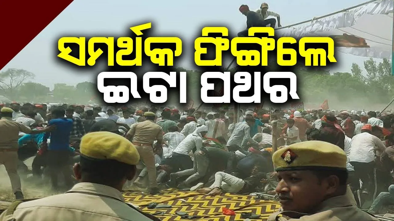  ଅଖିଳେଶଙ୍କ ରାଲିରେ ଦଳାଚକଟା: ସମର୍ଥକ ଫିଙ୍ଗିଲେ ଇଟା ପଥର, ପୁଲିସ୍ କଲା ଲାଠିଚାର୍ଡ