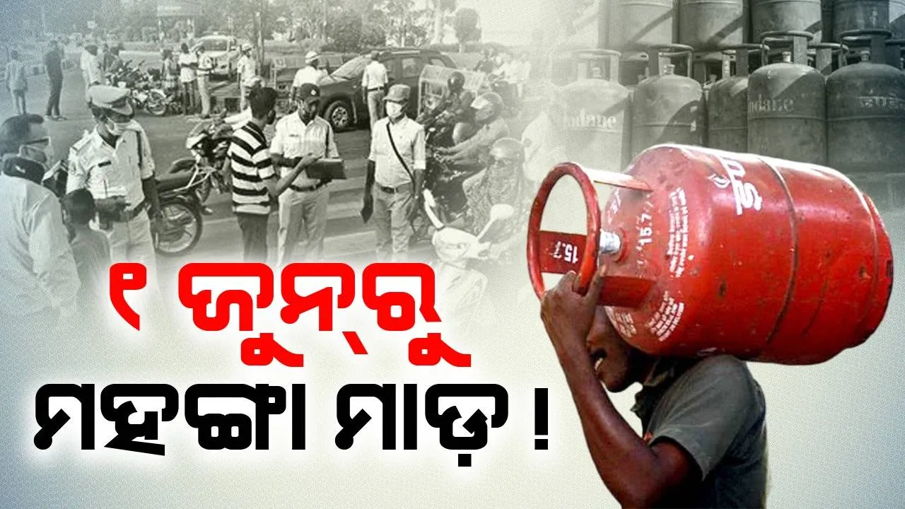  ୧ ଜୁନ୍‌ରୁ ଏସବୁ ନିୟମ ବଦଳିବ, ଲୋକଙ୍କ ଉପରେ ମହଙ୍ଗା ମାଡ଼ !