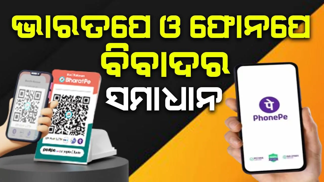  କିଏ ବ୍ୟବହାର କରିବ 'ପେ' ? ଭାରତପେ' ଓ ଫୋନପେ' ମଧ୍ୟରେ ବିବାଦର ସମାଧାନ