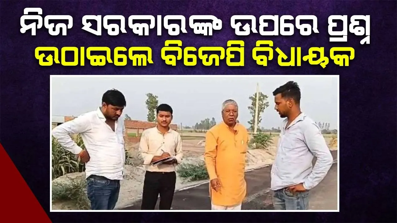  ବିଜେପି ବିଧାୟକ କଲମରେ ରାସ୍ତା ଖୋଳିଦେଲେ: ନିଜ ସରକାରଙ୍କ ପିଡବ୍ଲ୍ୟୁଡି ମନ୍ତ୍ରୀଙ୍କ ଉପରେ ପ୍ରଶ୍ନ ଉଠାଇଲେ
