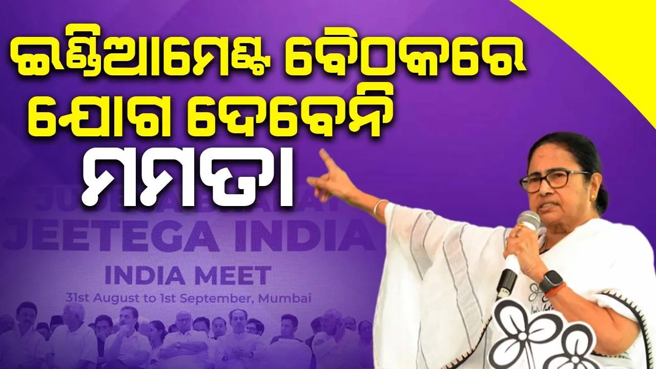  ଜୁନ ୧ରେ ହେବାକୁ ଥିବା ଇଣ୍ଡିଆ ମେଣ୍ଟ ବୈଠକରେ ଯୋଗ ଦେବେନି ମମତା