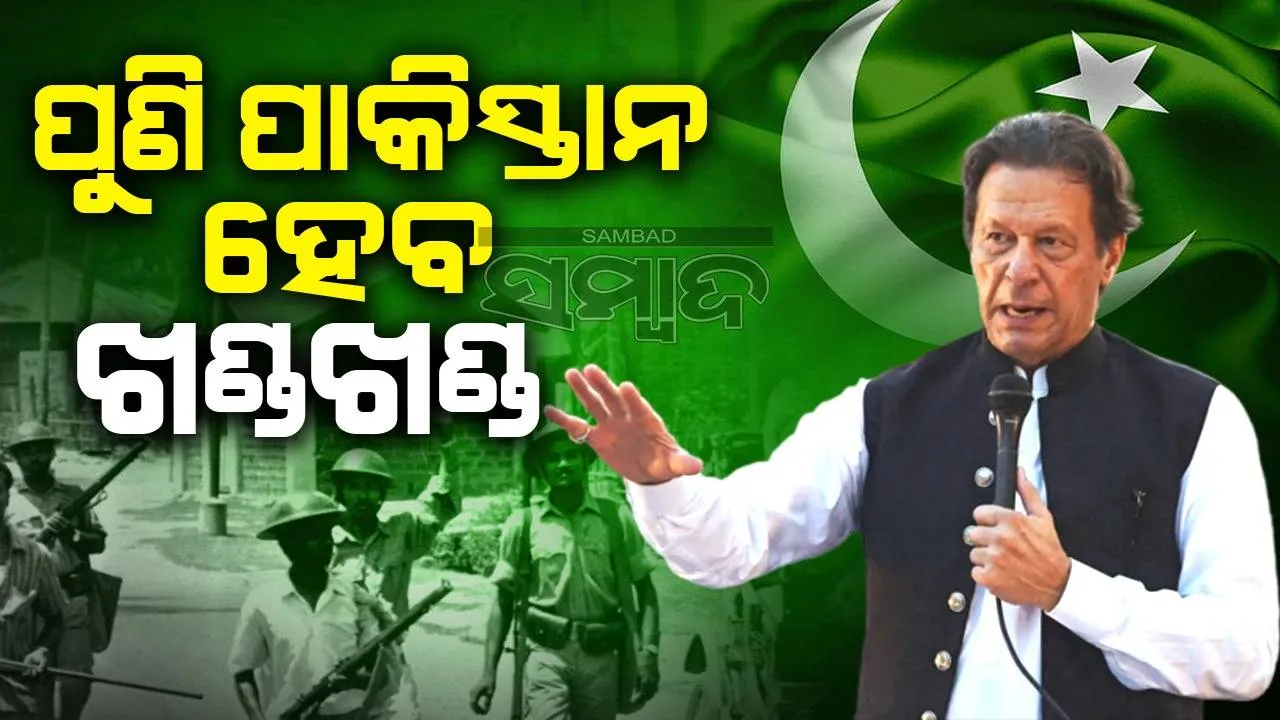  ପାକିସ୍ତାନ ପୁଣି ହେବ ଖଣ୍ଡଖଣ୍ଡ: ଦେଶରେ ୧୯୭୧ ଭଳି ସ୍ଥିତି ନେଇ ଚେତାବନୀ ଦେଲେ ଇମ୍ରାନ ଖାନ୍