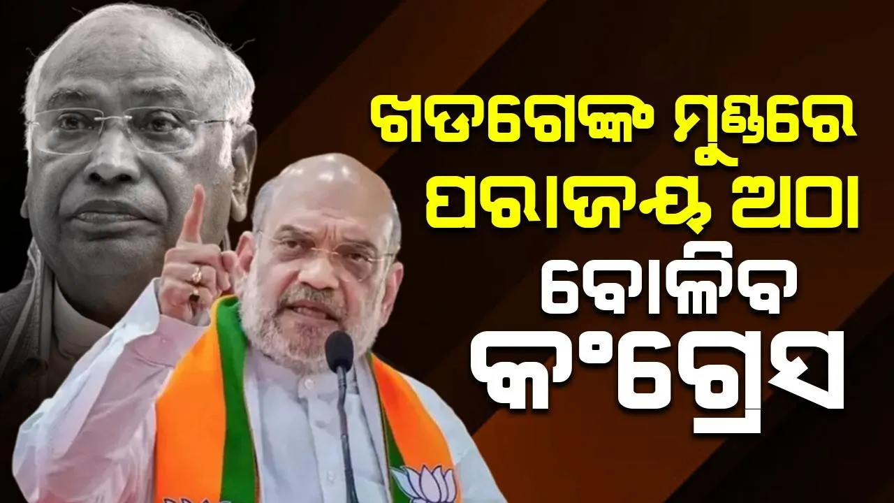  ବିଜେପିର ବିଜୟ ପରେ ଖଡଗେଙ୍କ ମୁଣ୍ଡରେ ପରାଜୟ ଅଠା ବୋଳିବ କଂଗ୍ରେସ, ରାହୁଲ-ପ୍ରିୟଙ୍କାଙ୍କ ଦୋଷ ଧରାଯିବ ନାହିଁ: ଶାହଙ୍କ ଭବିଷ୍ୟବାଣୀ