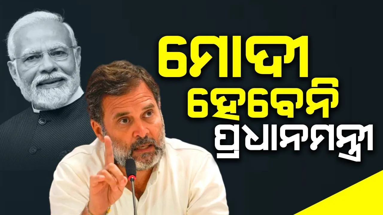  ମୋଦୀ ପ୍ରଧାନମନ୍ତ୍ରୀ ହେବେ ନାହିଁ, ଏହା ମୋ ଗ୍ୟାରେଣ୍ଟି: ରାହୁଲ ଗାନ୍ଧୀ