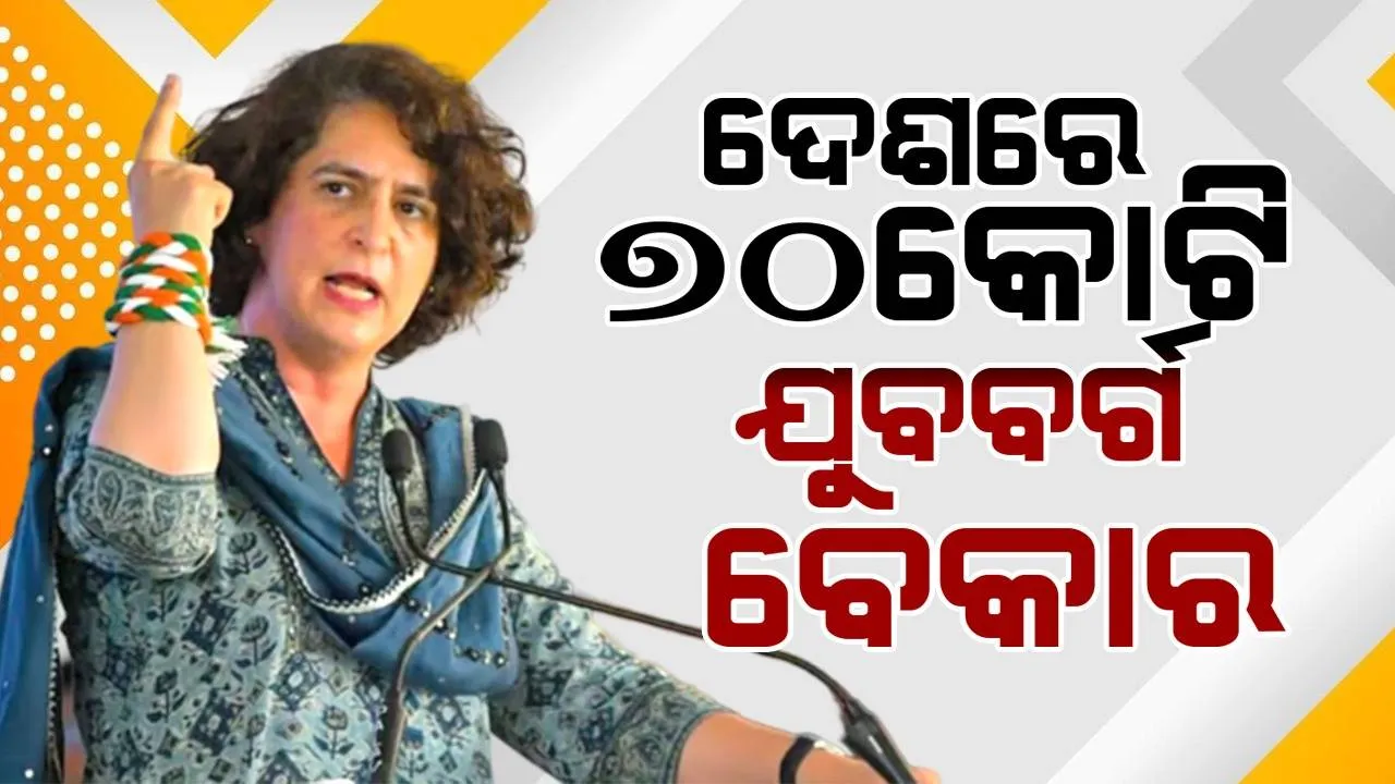  ଭାରତର ବିକାଶ ପ୍ରଚାର ମିଥ୍ୟା, ଦେଶରେ ୭୦ କୋଟି ଯୁବବର୍ଗ ବେକାର: ସରକାରଙ୍କୁ ଟାର୍ଗେଟ କଲେ ପ୍ରିୟଙ୍କା ଗାନ୍ଧୀ