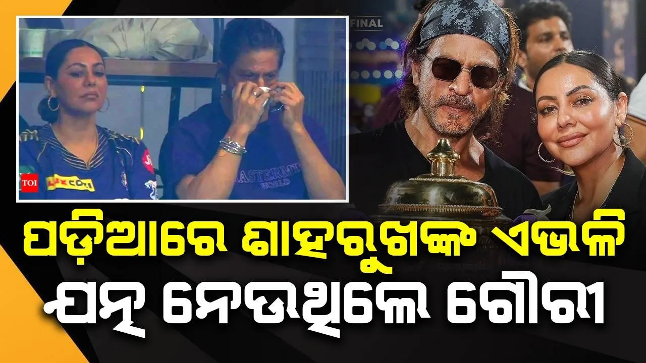 ଖୁସି ମନାଉଥିବା ବେଳେ ବାରମ୍ବାର ଶାହରୁଖଙ୍କୁ ଏହି କଥା ମନେ ପକାଉଥିଲେ ଗୌରୀ