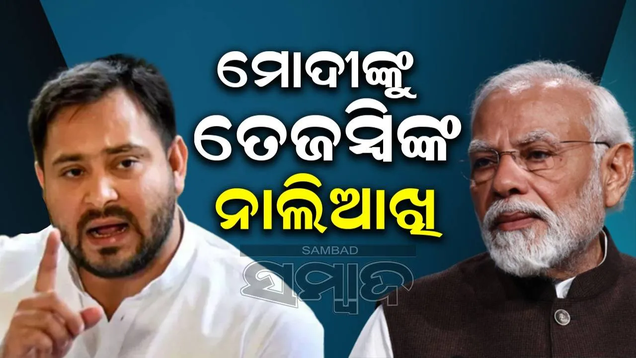  ମୋଦୀଙ୍କୁ ତେଜସ୍ବୀଙ୍କ ନାଲିଆଖି: ୭୫ ବର୍ଷରେ ଆମେ ଆପଣଙ୍କ ପ୍ରତି ମଧ୍ୟ କରିପାରିବୁ ସେଭଳି...