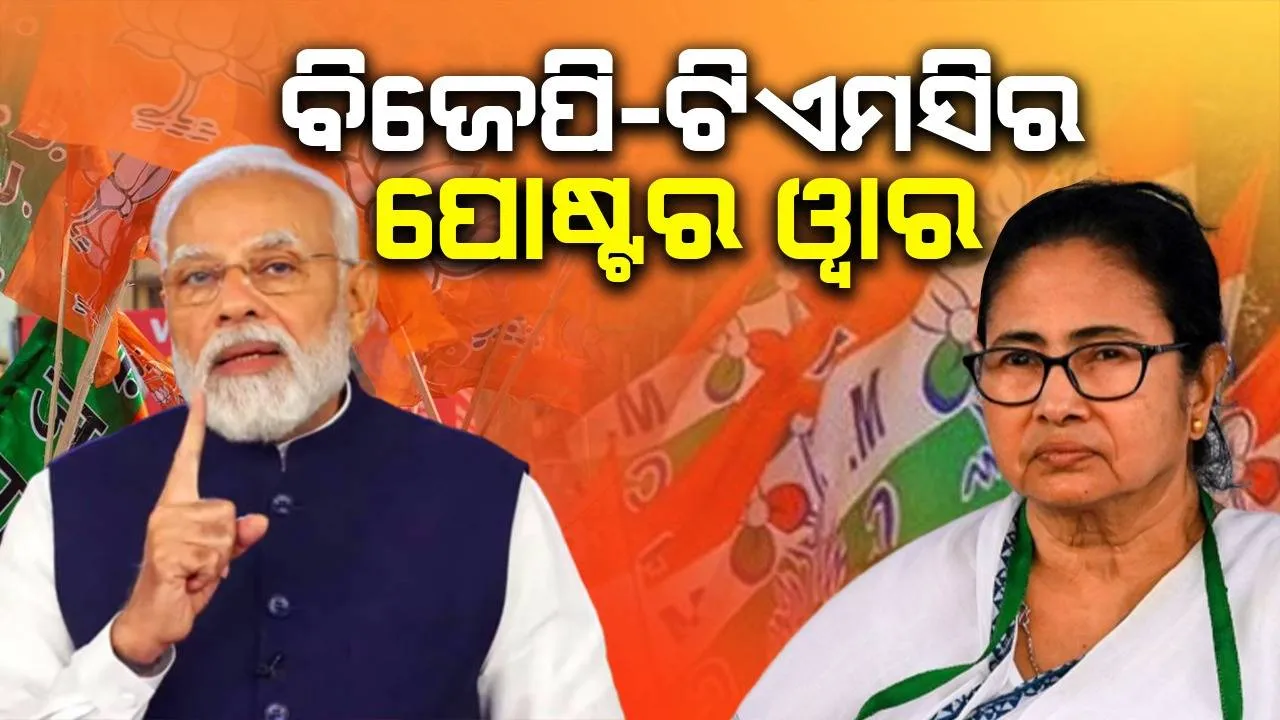  ବିରୋଧୀ କିନ୍ତୁ ଶତ୍ରୁ ତ ନୁହଁ: ବିଜେପି-ଟିଏମସିର ପୋଷ୍ଟର ୱାର ନେଇ ସୁପ୍ରିମକୋର୍ଟଙ୍କ ବଡ ମନ୍ତବ୍ୟ