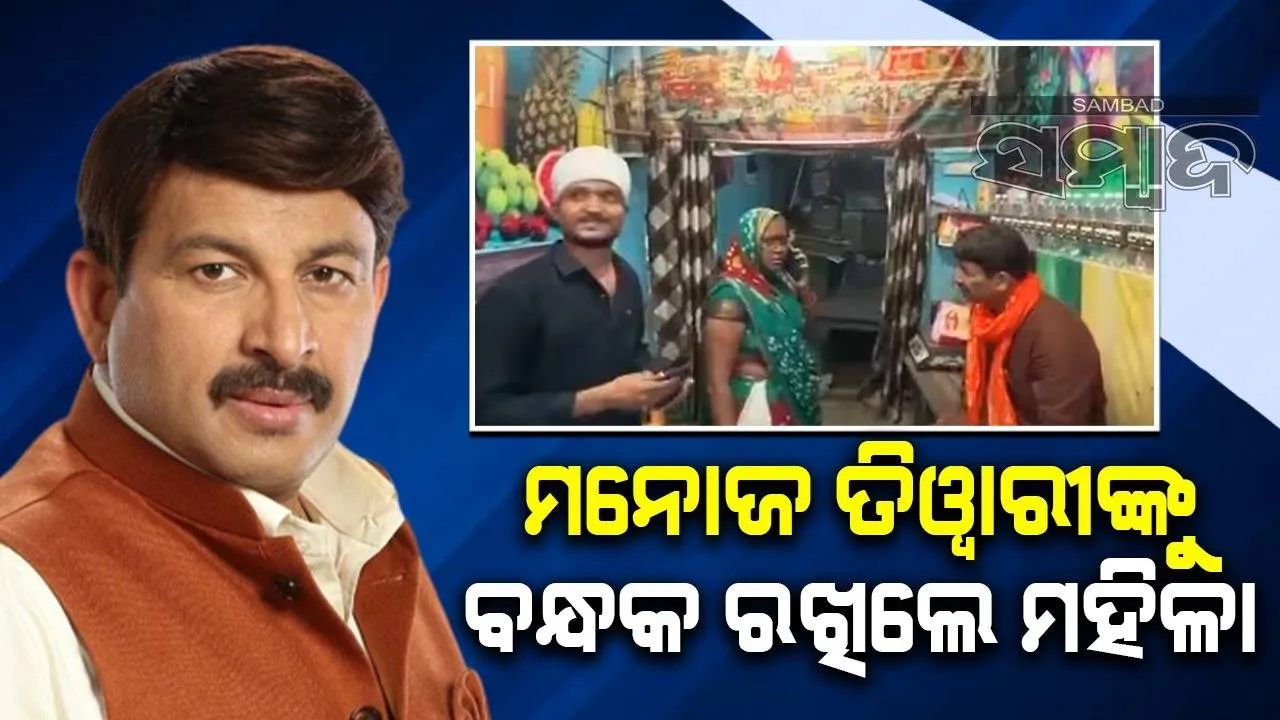  ବିଜେପି ସାଂସଦ ମନୋଜ ତିୱାରୀଙ୍କୁ ବନ୍ଧକ ରଖିଲେ ମହିଳା, ତାପରେ କ’ଣ ହେଲା?