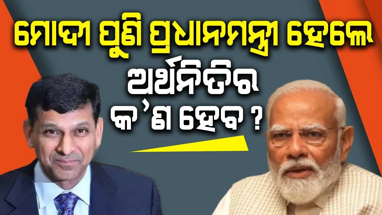  ମୋଦୀ ତୃତୀୟ ଥର ପ୍ରଧାନମନ୍ତ୍ରୀ ହେଲେ ଅର୍ଥନୀତିର କ’ଣ ହେବ? ପୂର୍ବତନ ଆରବିଆଇ ଗଭର୍ଣ୍ଣର ରଘୁରାମ ରାଜନଙ୍କ ଉତ୍ତର