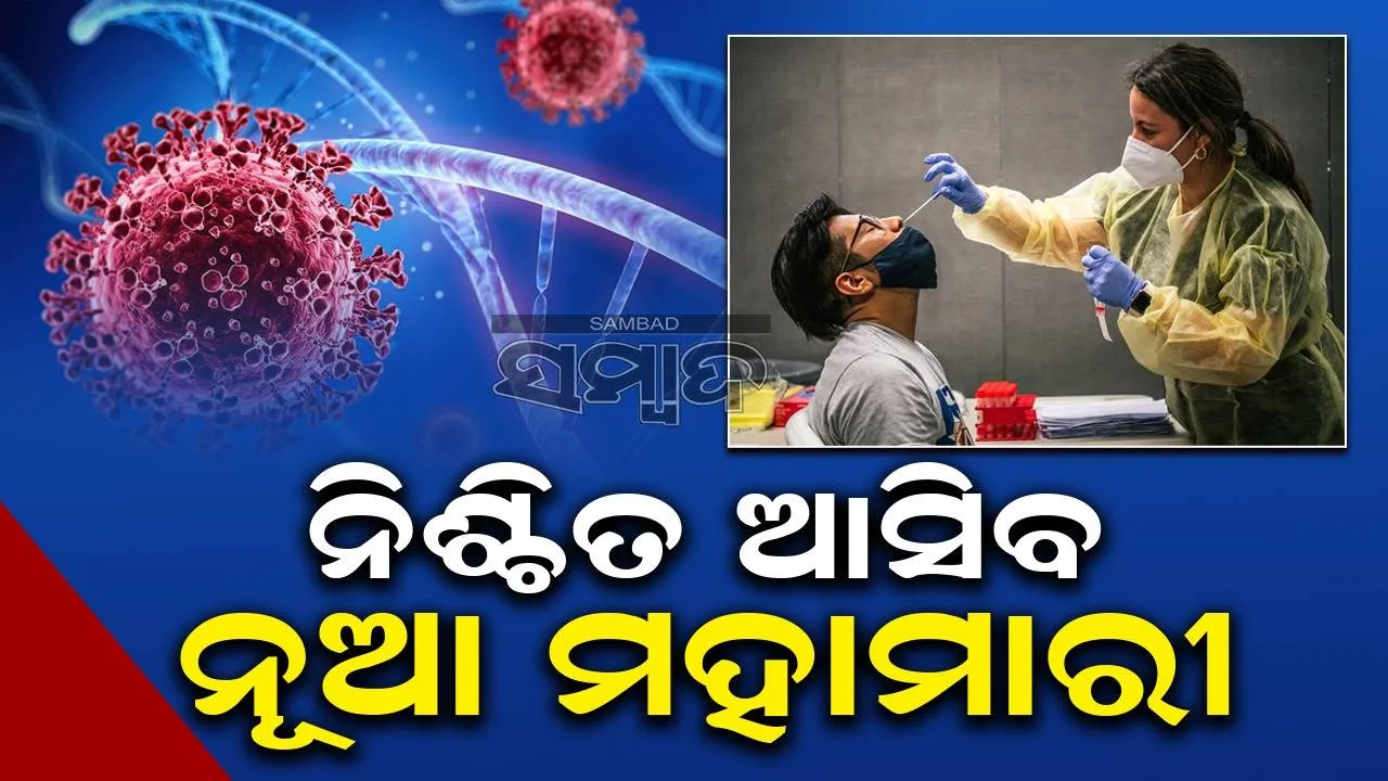  ନୂଆ ମହାମାରୀ ନିଶ୍ଚିତ: ‌ବୈଜ୍ଞାନିକଙ୍କ ଭୟାନକ ଚେତାବନୀ, ପ୍ରସ୍ତୁତିକୁ କରିବାକୁ ସତର୍କ ସୂଚନା