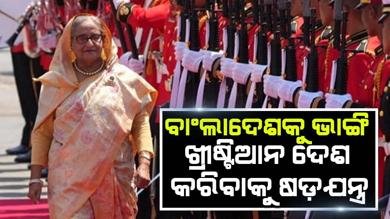  ବାଂଲାଦେଶକୁ ଭାଙ୍ଗି ଖ୍ରୀଷ୍ଟିଆନ ଦେଶ କରିବା ଷଡ଼ଯନ୍ତ୍ର: ପ୍ରଧାନମନ୍ତ୍ରୀ ଶେଖ ହସିନା ଉଦ୍‌ବେଗ ପ୍ରକାଶ କଲେ