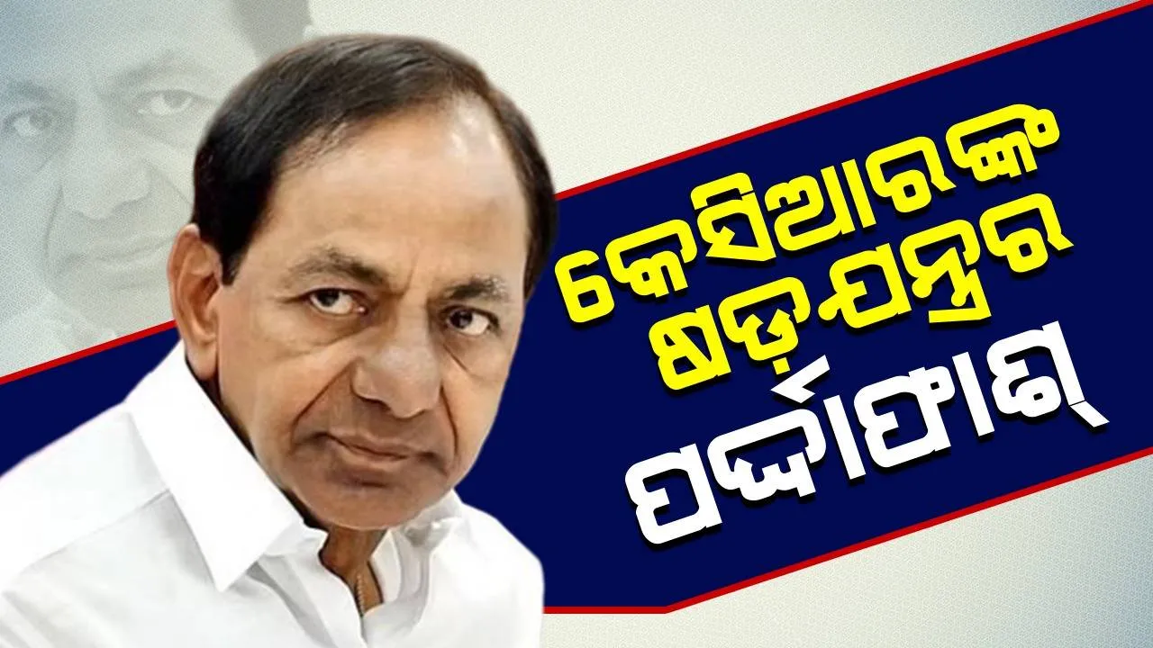  ଫୋନ୍ ଟ୍ୟାପିଂ ମାମଲାରେ ନୂଆ ମୋଡ଼: ବିଜେପି ବିରୋଧରେ ବିଧାୟକ ଘୋଡ଼ାବେପାର ବ୍ୟବହାର କରିବାକୁ ଚାହୁଁଥିଲେ କେସିଆର