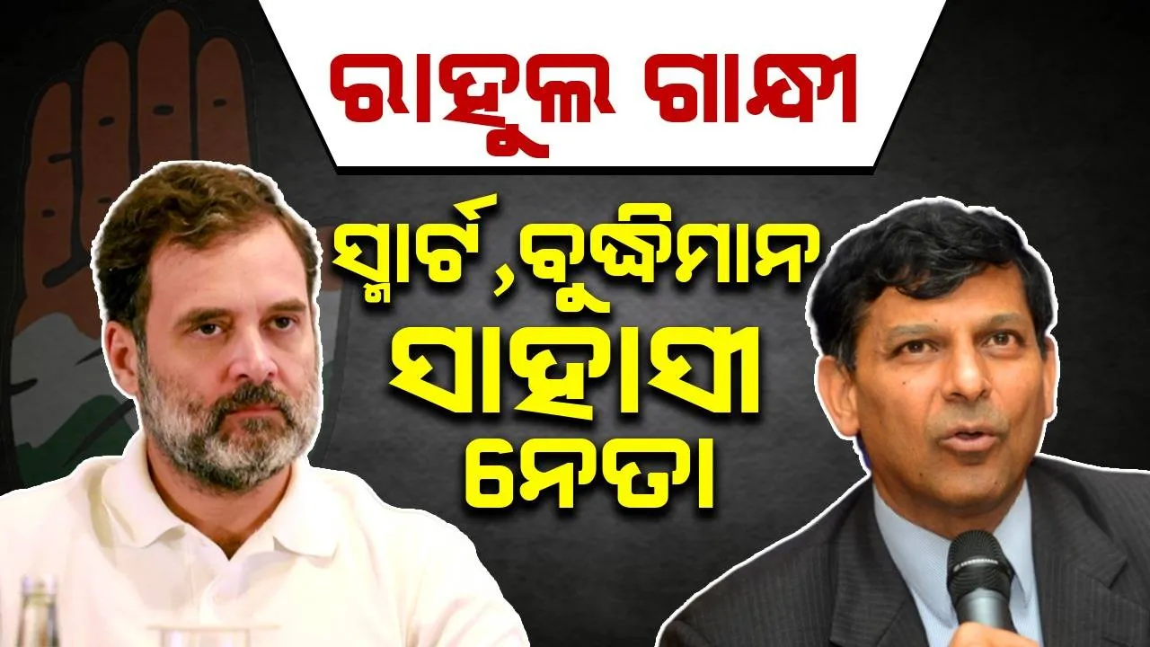  ରାହୁଲ ଜଣେ ସ୍ମାର୍ଟ, ବୁଦ୍ଧିମାନ ସାହସୀ ନେତା,'ମୁଁ ରାଜନୀତିରେ ଯୋଗଦେବା ମୋ ପତ୍ନୀ ଚାହାନ୍ତି ନାହିଁ: ରଘୁରାମ ରାଜନ