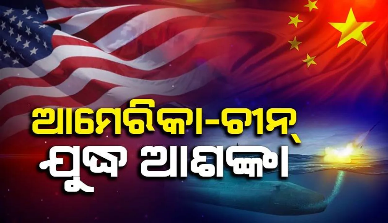  ଯୁଦ୍ଧ ଆଶଙ୍କା ଘନେଇଲା: ଚୀନ୍‌କୁ ରୋକିବା ପାଇଁ ବୁଡ଼ାଜାହାଜରେ ପରମାଣୁ କ୍ରୁଜ୍ କ୍ଷେପଣାସ୍ତ୍ର ନିୟୋଜିତ କରିବ ଆମେରିକା