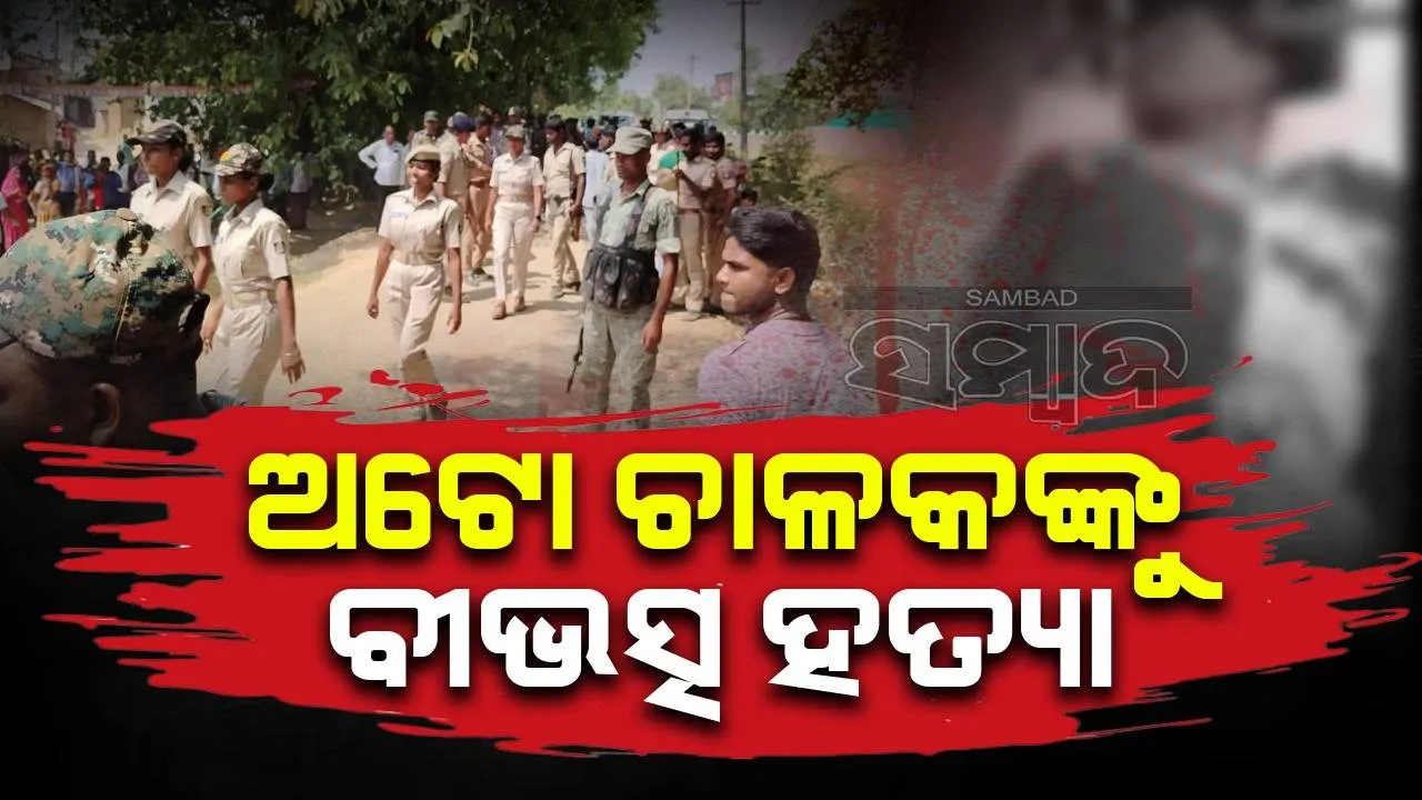  ନିର୍ବାଚନ ବେଳେ ବୀଭତ୍ସ ହତ୍ୟାକାଣ୍ଡ: ଅଟୋ ଚାଳକଙ୍କୁ ଭୁଜାଲିରେ ହାଣିଲେ