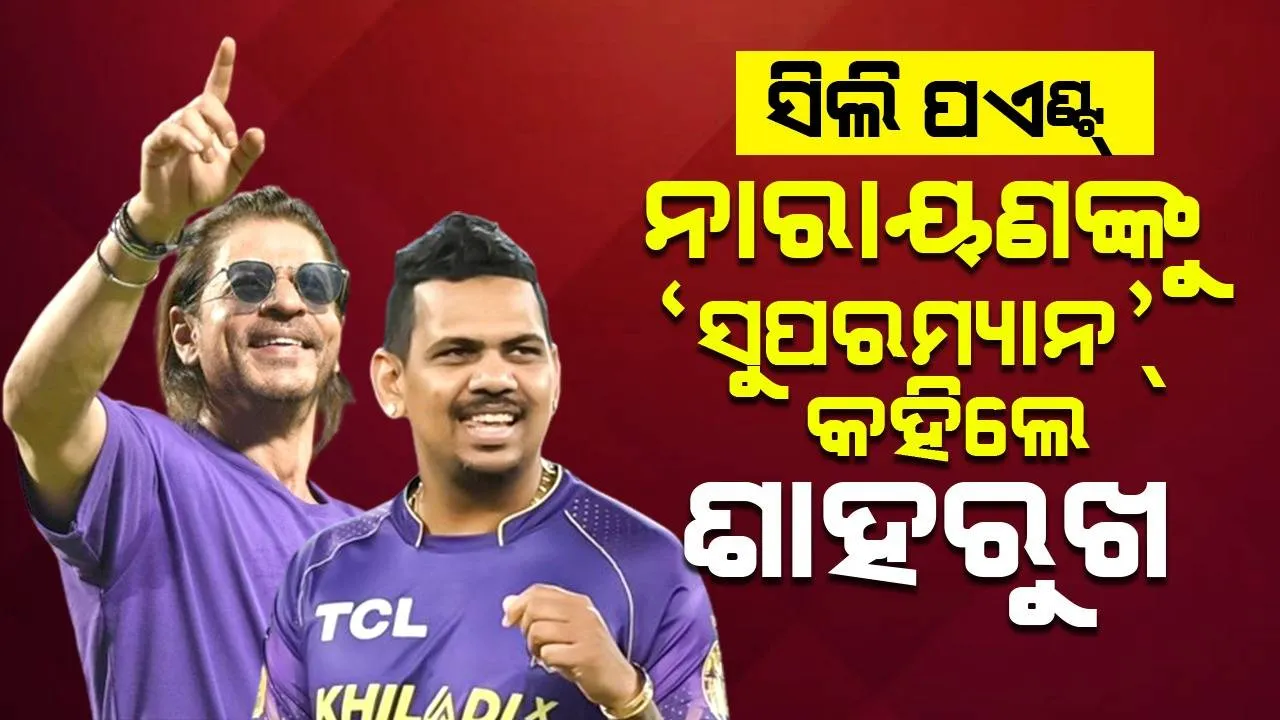  ସିଲି ପଏଣ୍ଟ୍‌: ନାରାୟଣଙ୍କୁ ‘ସୁପର୍‌ମ୍ୟାନ୍’ କହିଲେ ଶାହାରୁଖ୍‌