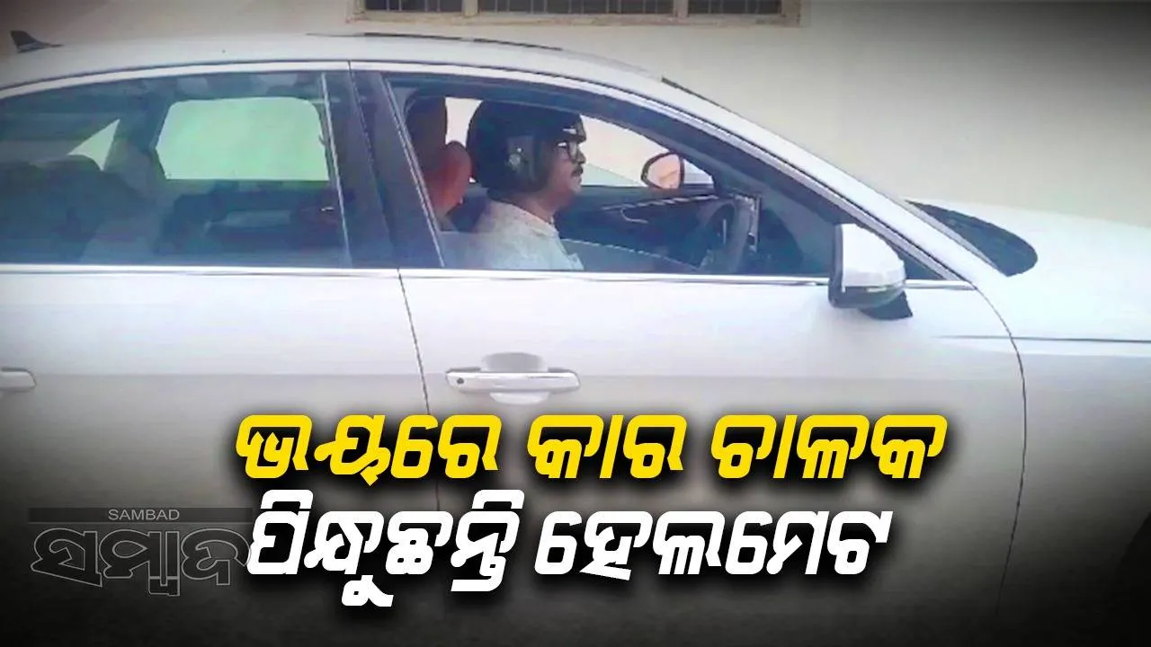  ନିର୍ବାଚନ ପରେ ମୋର ଅଭିଯୋଗର ଶୁଣାଣି ହେବ, ସେଯାଏଁ ମୁଁ ହେଲମେଟ ପିନ୍ଧି କାର ଚଲାଇବି