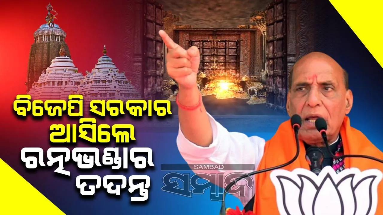  ବିକଶିତ ଦେଶ ଗଠନ ମୁଖ୍ୟ ଉଦ୍ଦେଶ୍ୟ, ଏଣୁ ବିଜେପି ପ୍ରାର୍ଥୀଙ୍କୁ ଜିତାନ୍ତୁ: କେନ୍ଦ୍ର ପ୍ରତିରକ୍ଷା ମନ୍ତ୍ରୀ ରାଜନାଥ ସିଂହ