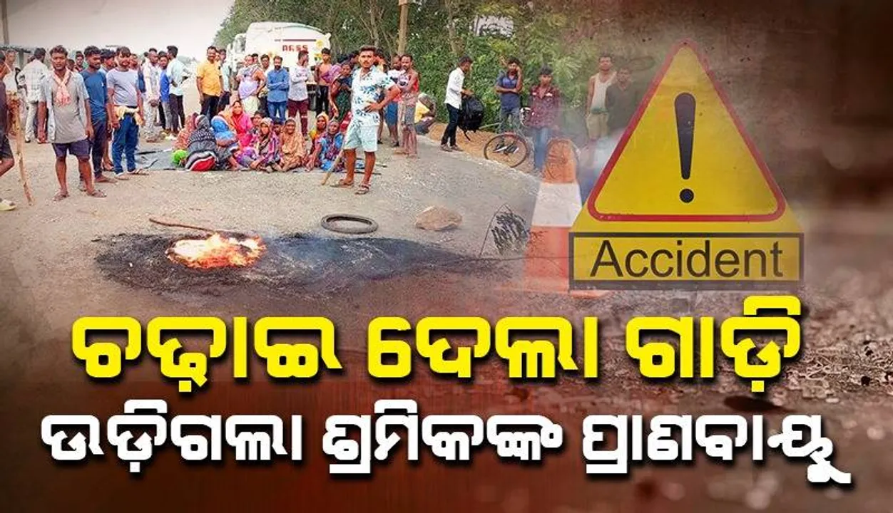  କମ୍ପାନୀର ଗାଡ଼ି ଧକ୍କାରେ ଚାଲିଗଲା କାର୍ଯ୍ୟରତ ଶ୍ରମିକଙ୍କ ଜୀବନ