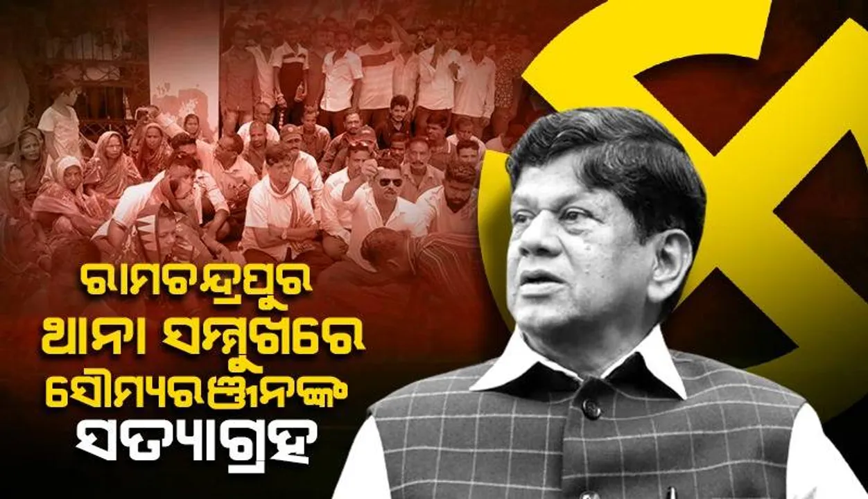  ପୁଲିସର ପକ୍ଷପାତିତା ବିରୋଧରେ ଶହ ଶହ ସମର୍ଥକଙ୍କ ସହ ସ୍ଵାଧୀନ ବିଧାୟକ ପ୍ରାର୍ଥୀ ସୌମ୍ୟରଞ୍ଜନ ପଟ୍ଟନାୟକଙ୍କ ଥାନା ଆଗରେ ଧାରଣା