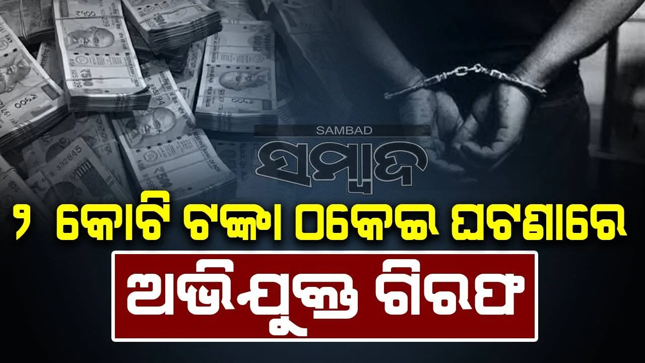  ବିଜ୍ଞାପନ ଦେବାକୁ କହି ଏଲଇଡି କିଣିବାକୁ କରୁଥିଲେ ପ୍ରଲୋଭିତ; କ୍ୱିକ୍ କ୍ଲିକ ଆଡ ମିଡିଆର ପ୍ରତିଷ୍ଠାତା ଗିରଫ