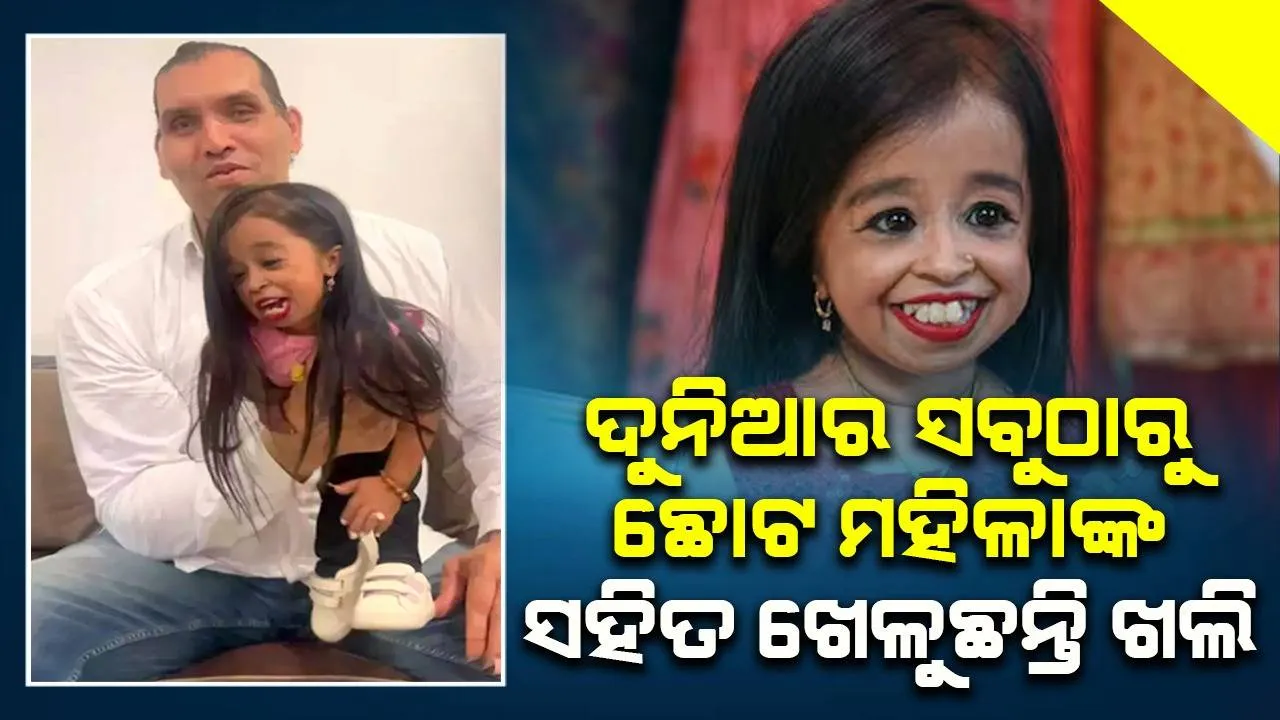  ଦେଶର ସବୁଠାରୁ କମ ଉଚ୍ଚତା ଥିବା ମହିଳାଙ୍କୁ କଣ୍ଢେଇ ଭଳି ହାତରେ ଉଠାଇ ‌ଖେଳୁଛନ୍ତି ଖଲି