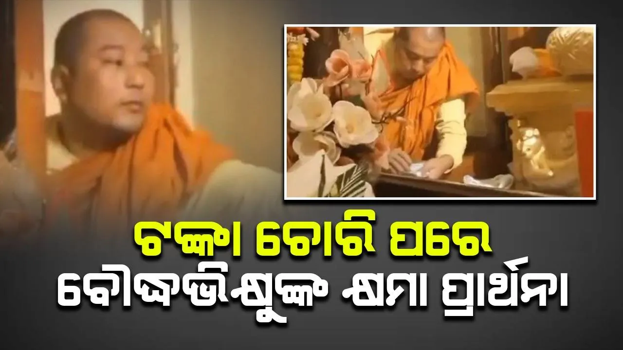  ମନ୍ଦିର ସେବାରେ ଥିବା ବୌଦ୍ଧଭିକ୍ଷୁକ ଦାନପାତ୍ରରୁ ଟଙ୍କା ଚୋରି ପରେ ଭଗବାନଙ୍କ ନିକଟରେ କରିଥିଲେ କ୍ଷମା ପ୍ରାର୍ଥନା: ଭିଡିଓ ଭାଇରାଲ