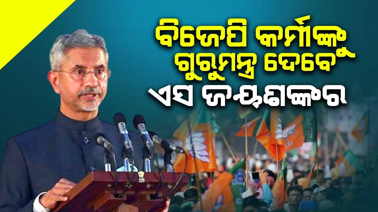  ଓଡ଼ିଶାରେ କେନ୍ଦ୍ର ବୈଦେଶିକ ମନ୍ତ୍ରୀ ଏସ୍ ଜୟଶଙ୍କର: ଭୁବନେଶ୍ୱର, କଟକ ଓ ସମ୍ବଲପୁରରେ କାର୍ଯ୍ୟକ୍ରମରେ ଯୋଗ ଦେବେ