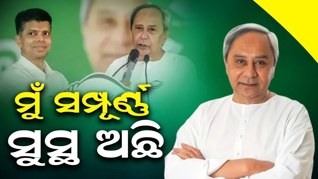  ରାଜ୍ୟ ବିଜେପିକୁ ଜବାବ ଦେଇ ମୁଖ୍ୟମନ୍ତ୍ରୀ କହିଲେ- ମୁଁ ସୁସ୍ଥ ଅଛି, ମାସେ ହେବ ରାଜ୍ୟବ୍ୟାପୀ ପ୍ରଚାର କରୁଛି