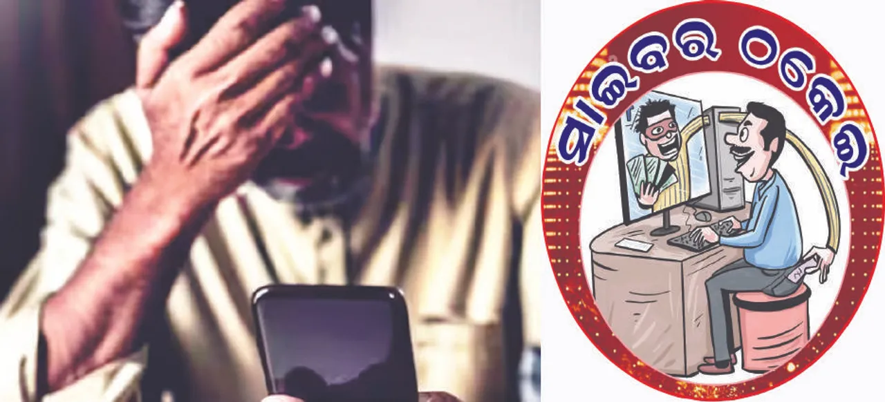  ଆତଙ୍କ ସୃଷ୍ଟି କଲେଣି ସାଇବର ଠକ: ଅବସରପ୍ରାପ୍ତ ବୃଦ୍ଧଙ୍କଠାରୁ ଲୁଟିନେଲେ ୬୩ ଲକ୍ଷ