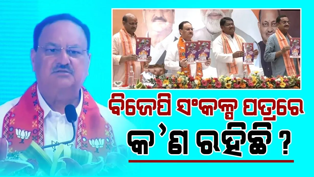  ରାଜ୍ୟ ‘ବିଜେପି’ର ସଂକଳ୍ପ ପତ୍ର: କ୍ଷମତାକୁ ଆସିଲେ ଓଡ଼ିଶାର ବ୍ୟାପକ ବିକାଶ ନେଇ ଦେଲା ଏମିତି ପ୍ରତିଶ୍ରୁତି