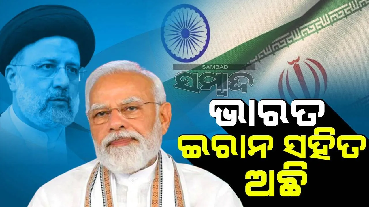  ଇରାନ ରାଷ୍ଟ୍ରପତି ଇବ୍ରାହିମ ରଇସିଙ୍କର ମୃତ୍ୟୁ ପରେ ଭାରତ ଇରାନ ସହିତ ଅଛି ବୋଲି ଲେଖିଲେ ମୋଦୀ