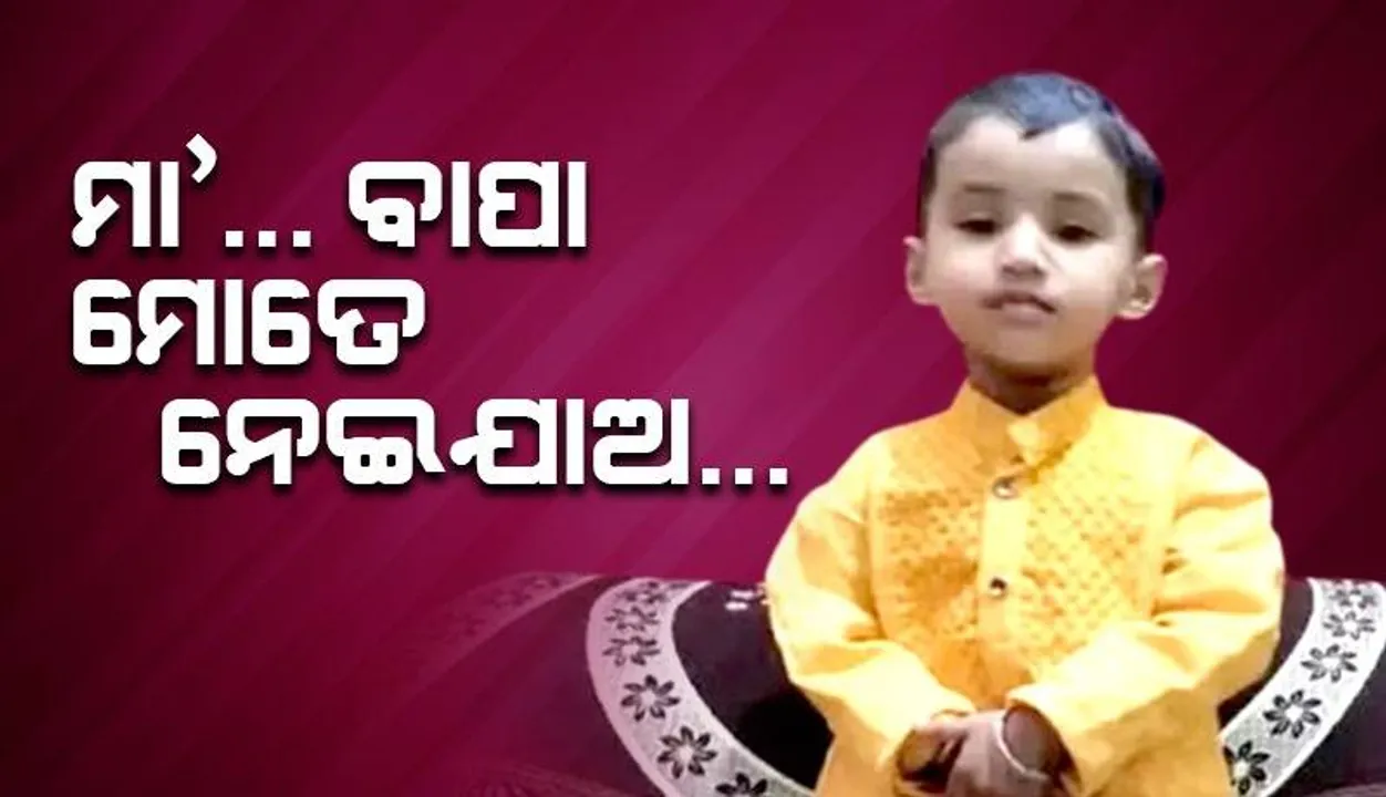  କାର ଭିତରେ ବନ୍ଦ କରି ଚାଲିଗଲେ ବାପା ଓ ମା’: ଅଣନିଶ୍ବାସୀ ହୋଇ ଚାଲିଗଲା ନୀରିହ ଶିଶୁର ଜୀବନ