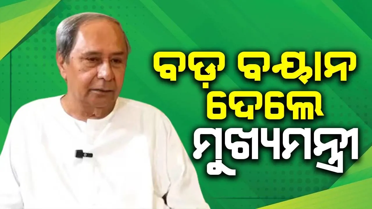  ବିଜେଡି ପୁଣି ସରକାର ଗଢିବ, ଲୋକସଭାରେ ଭଲ ପ୍ରଦର୍ଶନ କରିବ: ମୁଖ୍ୟମନ୍ତ୍ରୀ