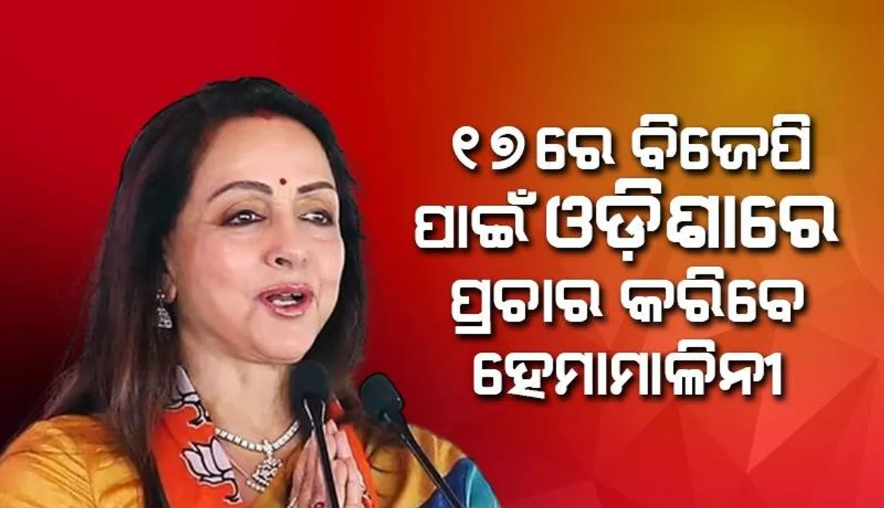  ବିଜେପିର କେନ୍ଦ୍ରୀୟ ନେତାଙ୍କ ଘନଘନ ଓଡ଼ିଶା ଗସ୍ତ: ୧୭ରେ ଅମିତ ଶାହ, ଅଶ୍ବିନୀ ବୈଷ୍ଣବ ଓ ହେମାମାଳିନୀ କରିବେ ପ୍ରଚାର