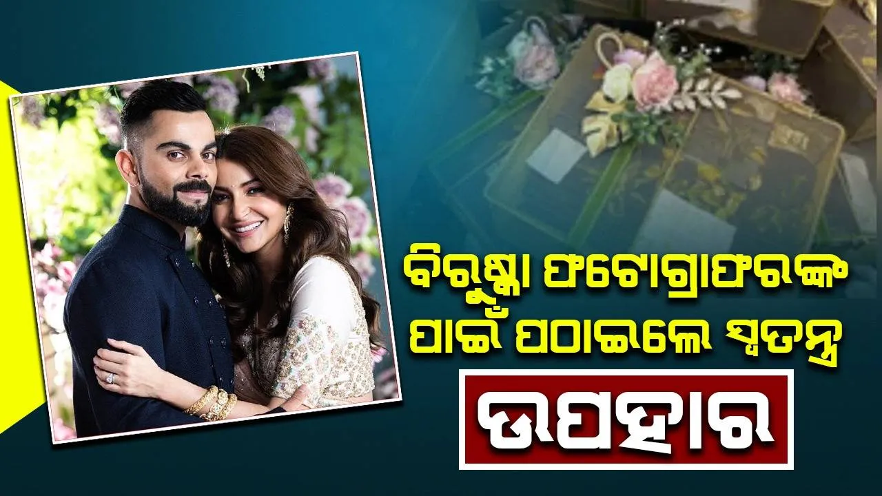  ବିରୁଷ୍କାଙ୍କ ତରଫରୁ ଫଟୋଗ୍ରାଫରଙ୍କୁ ମିଳିଛି ସ୍ବତନ୍ତ୍ର ଉପହାର