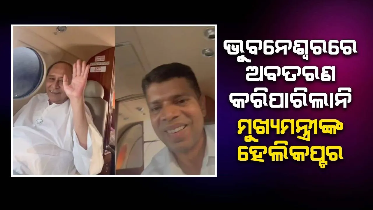  ଭୁବନେଶ୍ୱରରେ ଅବତରଣ କରିପାରିଲାନି ମୁଖ୍ୟମନ୍ତ୍ରୀଙ୍କ ହେଲିକପ୍ଟର