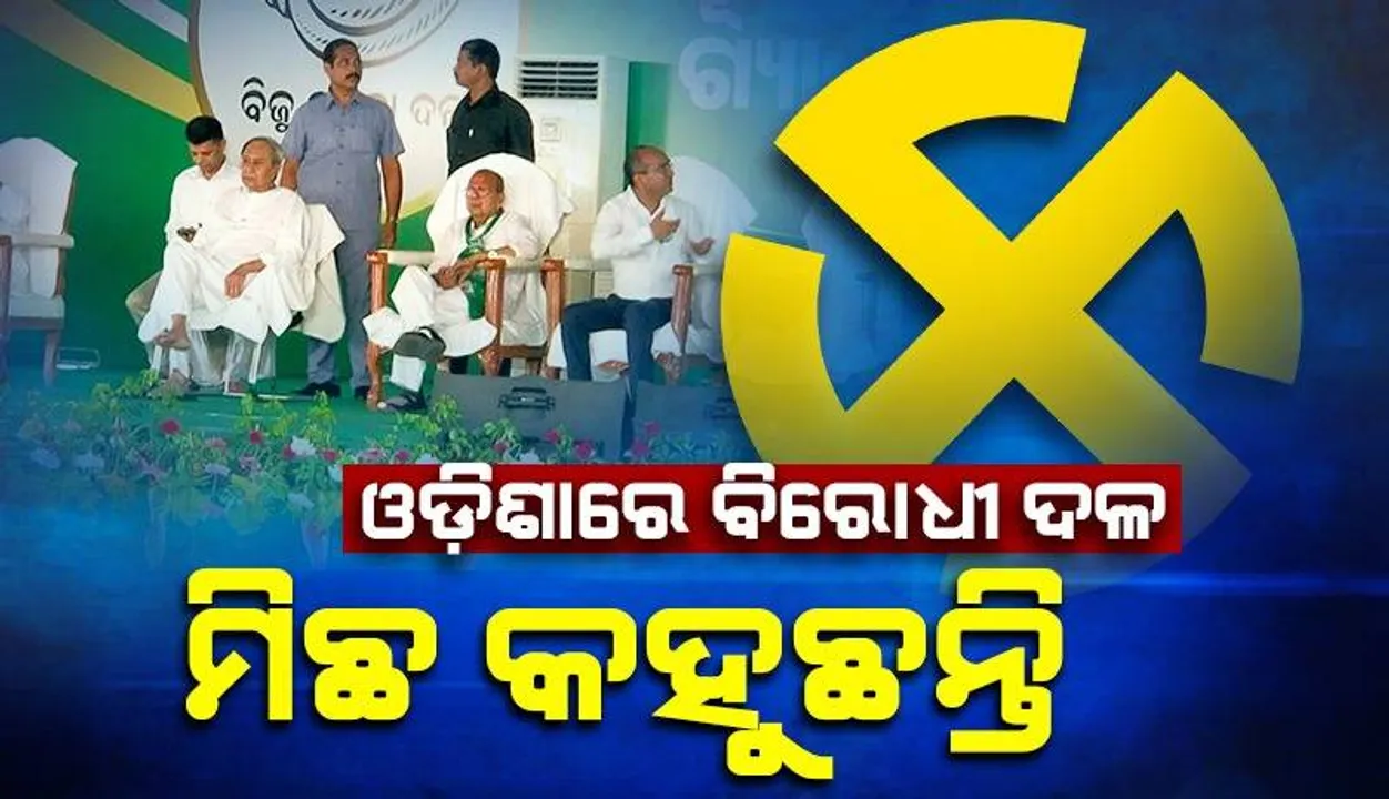 ବିରୋଧୀ ଦଳର ନେତାମାନେ କୁମ୍ଭୀର କାନ୍ଦଣା କାନ୍ଦୁଛନ୍ତି: ନବୀନ ପଟ୍ଟନାୟକ