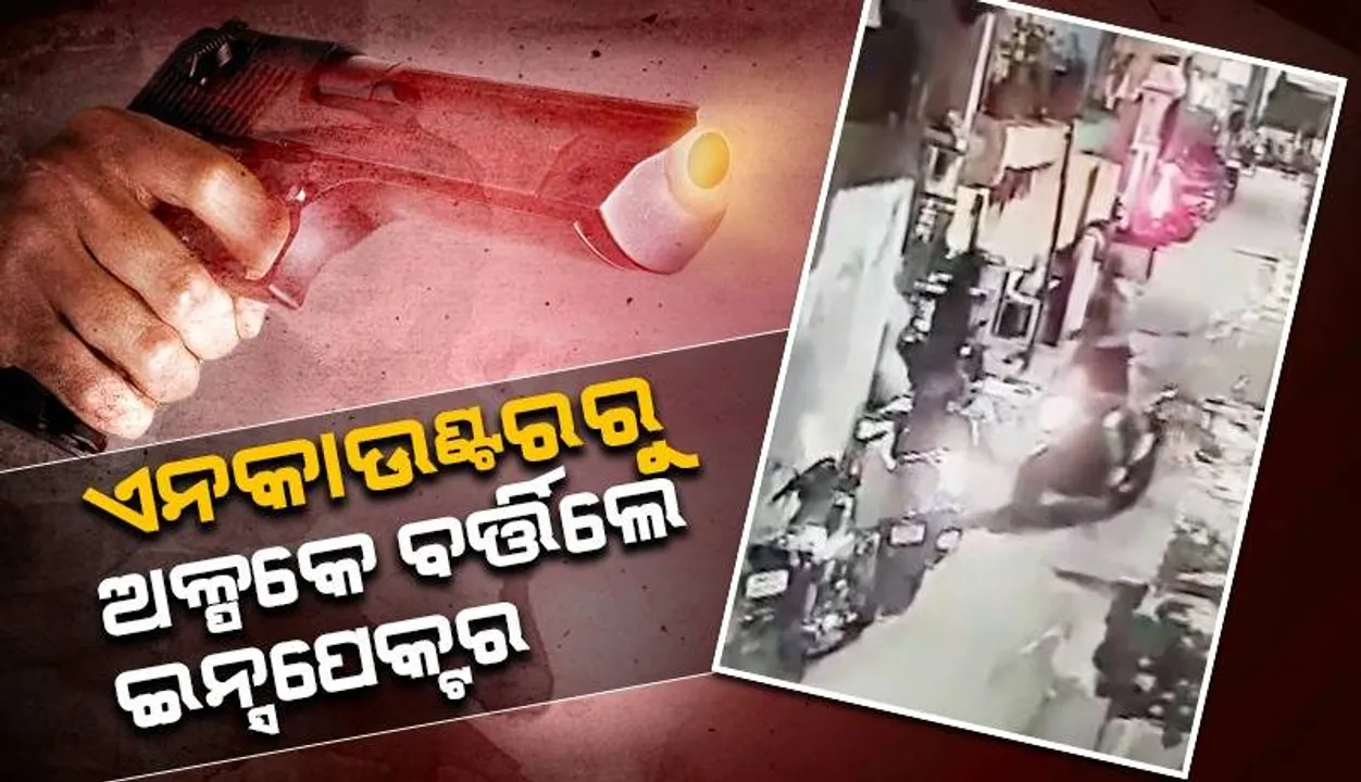  କାନ ପାଖ ଦେଇ ଚାଲିଗଲା ଗୁଳି ଅଳ୍ପକେ ବଞ୍ଚିଗଲେ ଇନ୍ସପେକ୍ଟର