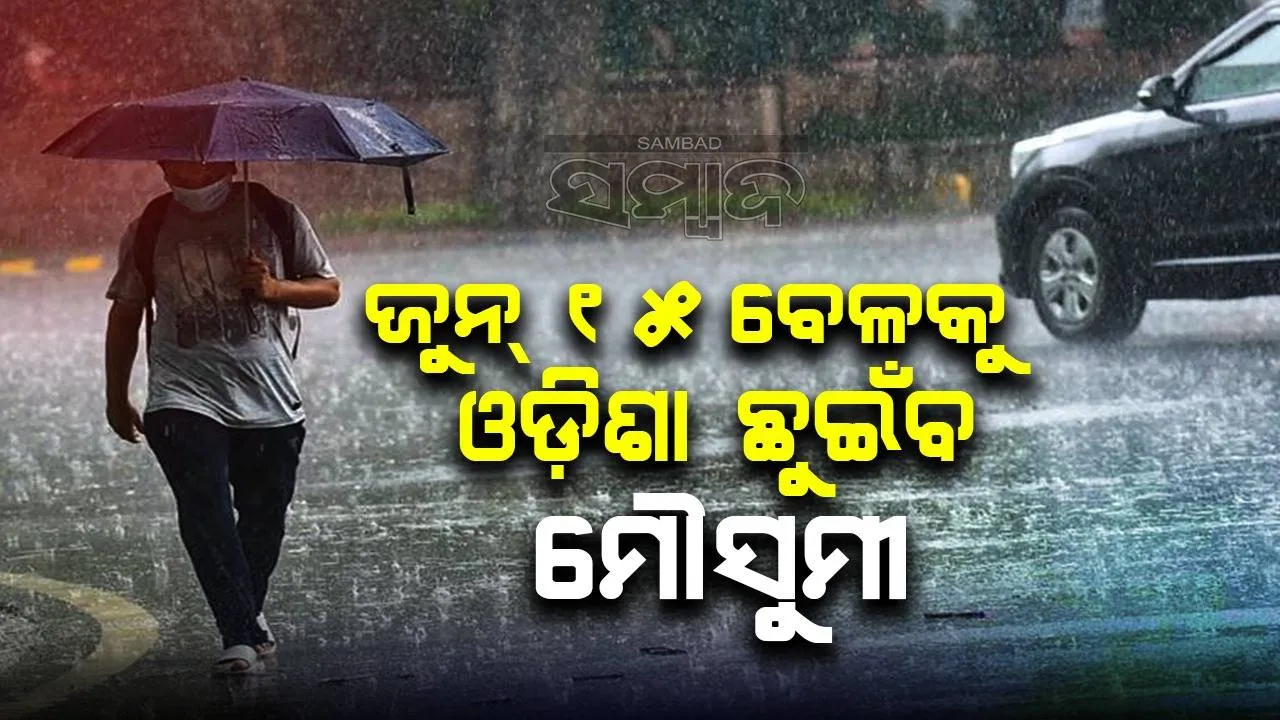  ଆଜି ଆଣ୍ଡାମାନ ଛୁଇଁଲା, ଜୁନ୍ ୧୫ ବେଳକୁ ଓଡ଼ିଶା ଛୁଇଁପାରେ ମୌସୁମୀ