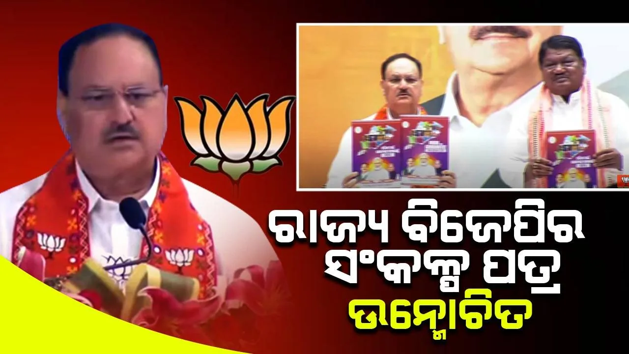  ଓଡ଼ିଶାରେ ବିଜେପି ସରକାର ଗଢ଼ିବା ପାଇଁ ନିର୍ବାଚନ ଲଢୁଛି: ଜେପି ନଡ୍ଡା