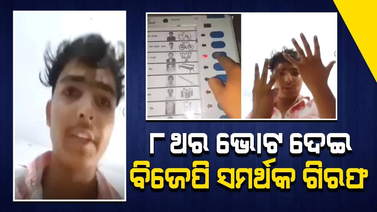  ବିଜେପି ପ୍ରାର୍ଥୀଙ୍କ ସମର୍ଥନରେ ୮ ଥର ଭୋଟ୍‌ ଦେଇ ଭୋଟର୍‌ ଗିରଫ