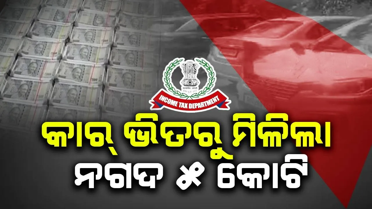  ଭୁବନେଶ୍ବରରେ ଯାଜପୁର ଠିକାଦାରଙ୍କ ଗାଡ଼ି ଉପରେ ଚଢ଼ାଉ କଲା ଆୟକର ବିଭାଗ, ମିଳିଲା ୫ କୋଟି
