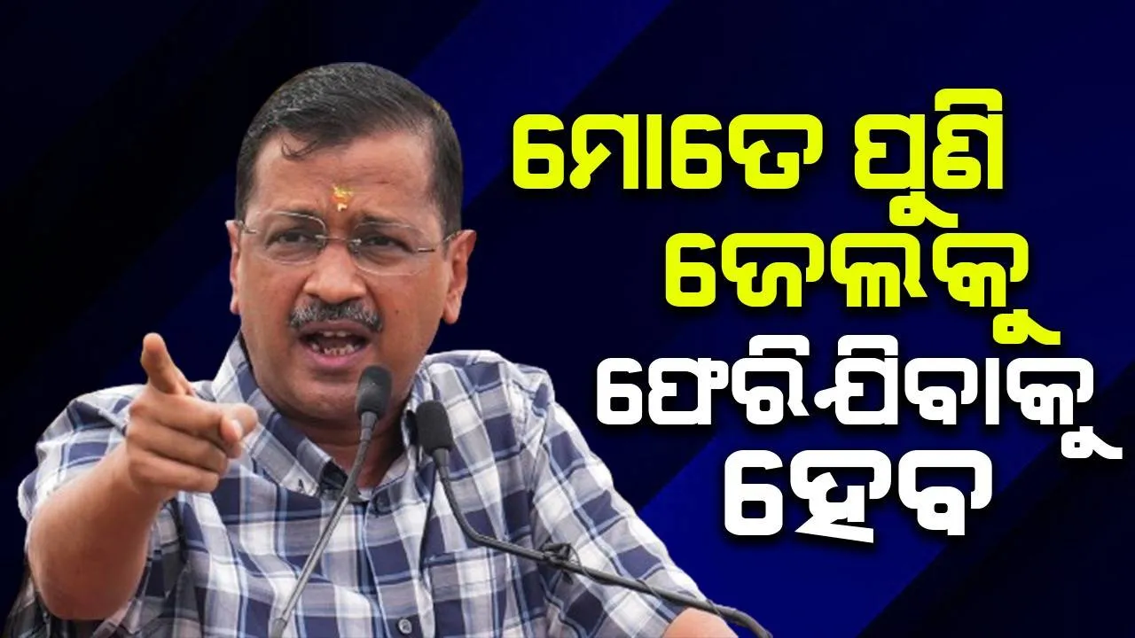  ମୋତେ ପୁଣିଥରେ ଜେଲକୁ ଫେରିଯିବାକୁ ହେବ, ଆପଣମାନେ ଦଳକୁ ସମ୍ଭାଳି ରଖିଥିବେ