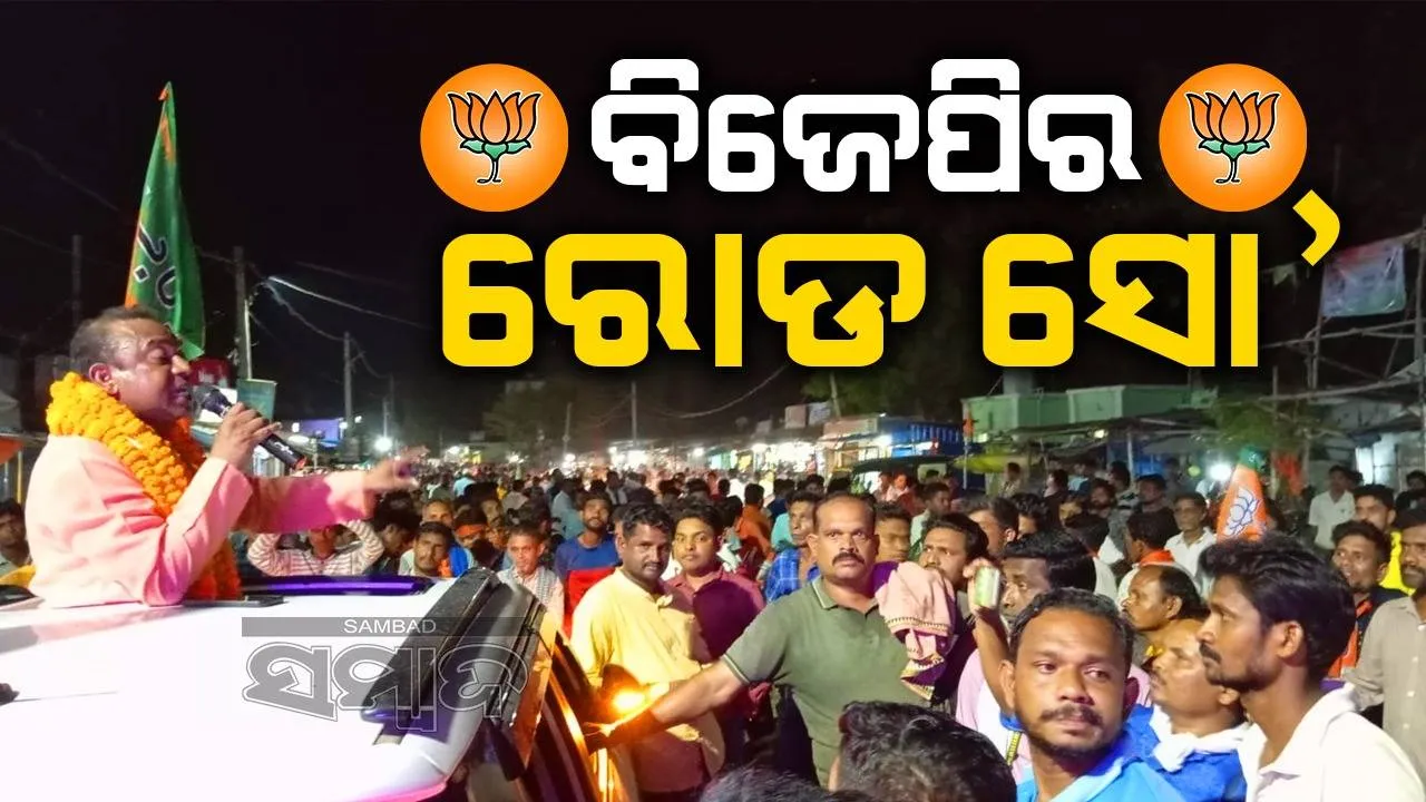  ରୋଡ୍‌ ସୋ’ ମାଧ୍ୟମରେ ଶକ୍ତି ପ୍ରଦର୍ଶନ କଲେ ବୀରମହାରାଜପୁର ବିଜେପି ବିଧାୟକ ପ୍ରାର୍ଥୀ