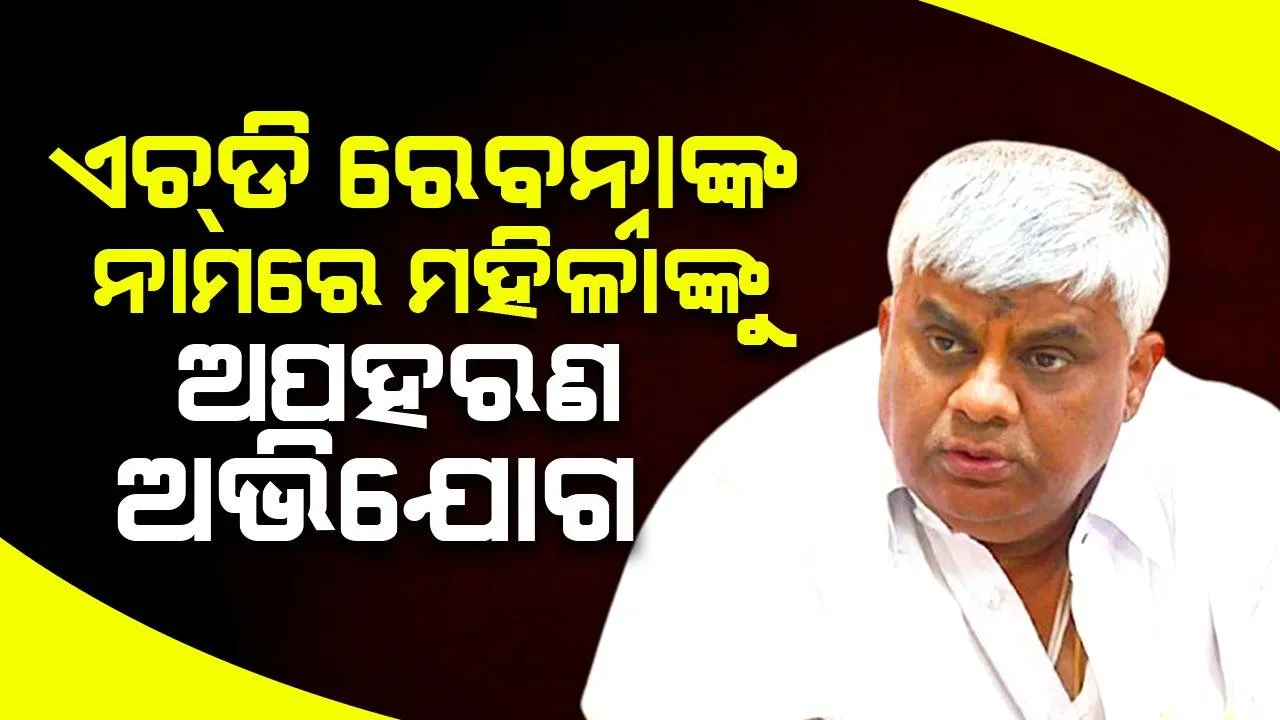  ଏଚ୍‌ଡି ରେବନ୍ନା ତାଙ୍କ ମାଆଙ୍କ ଅପହରଣ କରିଛନ୍ତି ବୋଲି ଅଭିଯୋଗ ଆଣିଲେ ଯୁବକ