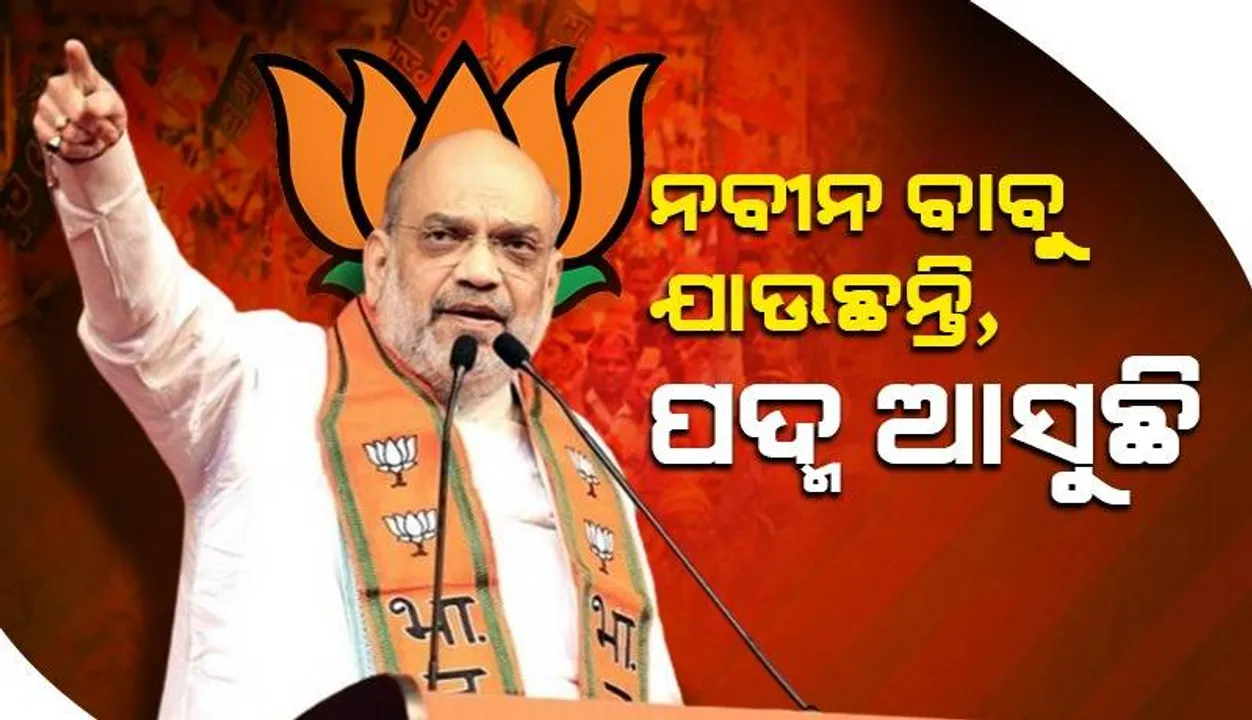  ଓଡ଼ିଶାରେ ବିଜେପି ସରକାର ଆସିଲେ ରୋଜଗାର ପାଇଁ ଲୋକଙ୍କୁ ବାହାରକୁ ଯିବାକୁ ପଡ଼ିବନି: ଶାହ